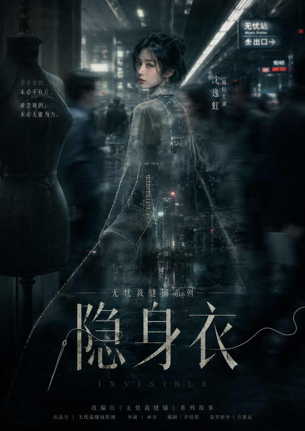 《无忧裁缝铺》隐身衣海报