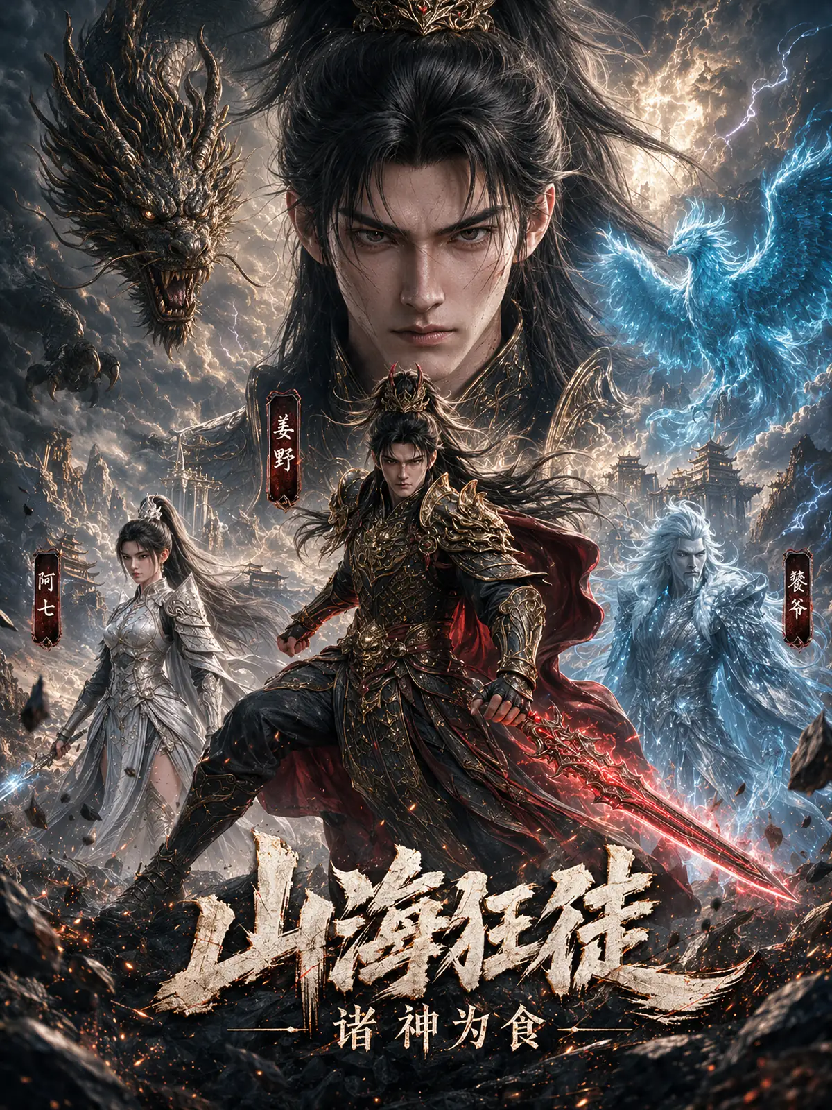 《山海狂徒：诸神为食》AI漫剧海报